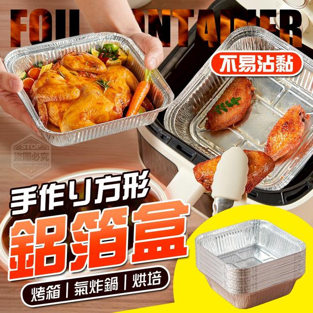 【預購商品】【1216結單】【批發】【第二團】手作り方形烤箱氣炸鍋 烘培用鋁箔盒30入