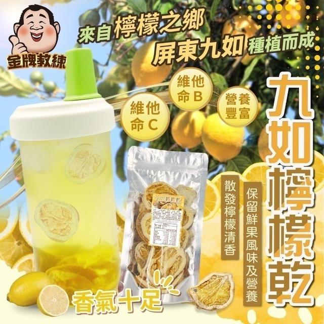 【預購商品】【0504結單】【批發】九如檸檬干120g 240503-12
