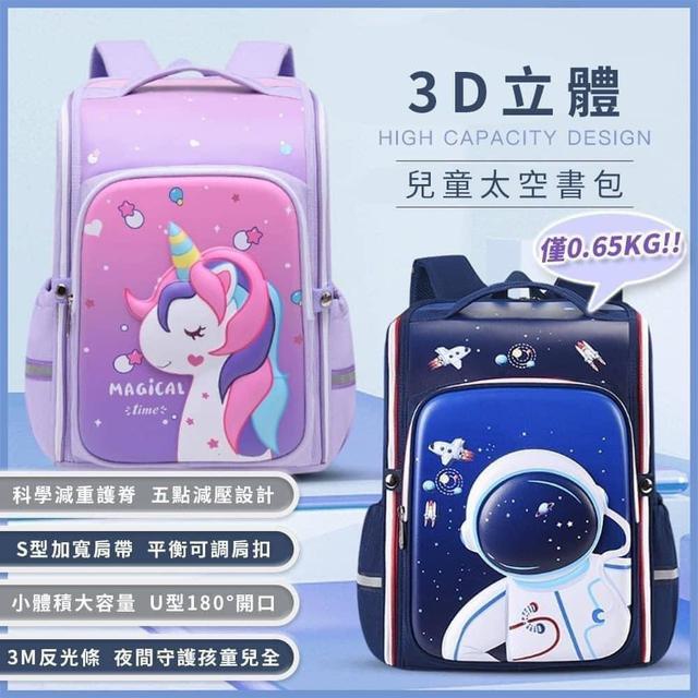 【預購商品】【0910結單】【批發】高品質 3D立體兒童太空書包 250906-02