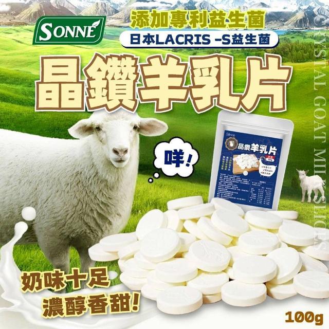 【預購商品】【1016結單】【批發】Sonne 台灣生技大廠 晶鑽羊乳片100g 251014-11