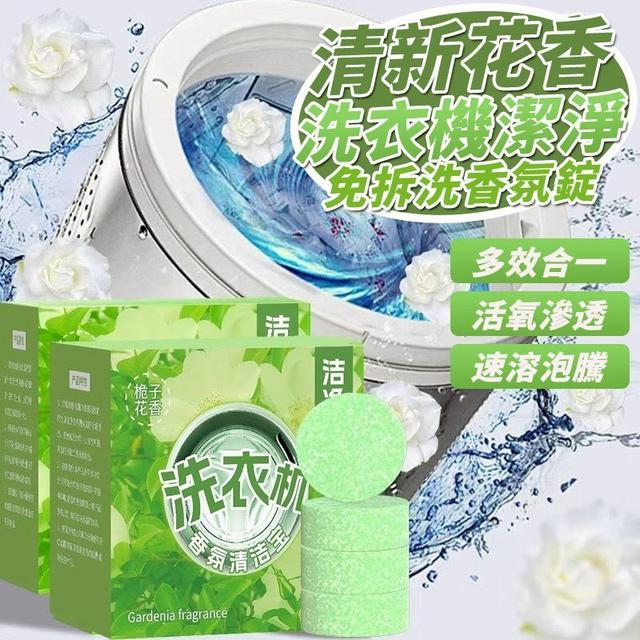 【預購商品】【0105結單】【批發】清新花香 洗衣機潔淨 免拆洗香氛錠13入 260102-03
