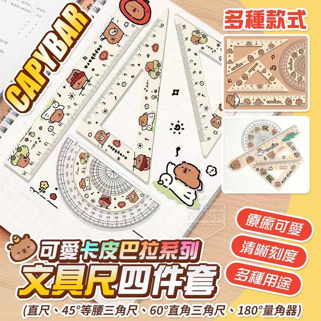【預購商品】【0816結單】【批發】可愛卡皮巴拉系列文具尺四件套*2套 250814-11