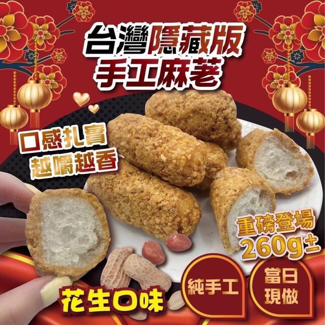 【預購】【1220結單】【批發】台灣精選-隱藏版純手工麻粩260g