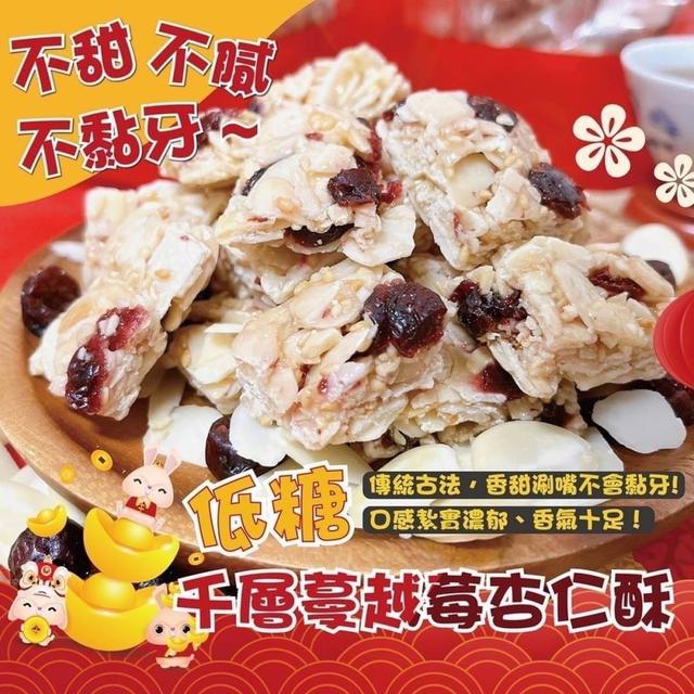 【預購】【1213結單】【批發】低糖千層蔓越莓杏仁酥150g