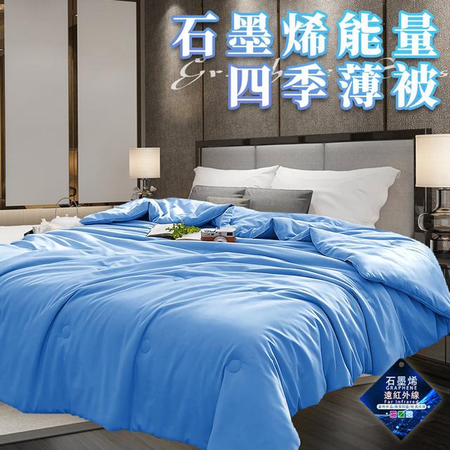 現貨石墨烯能量四季薄被1.6公斤/冷氣被/涼被/能量被