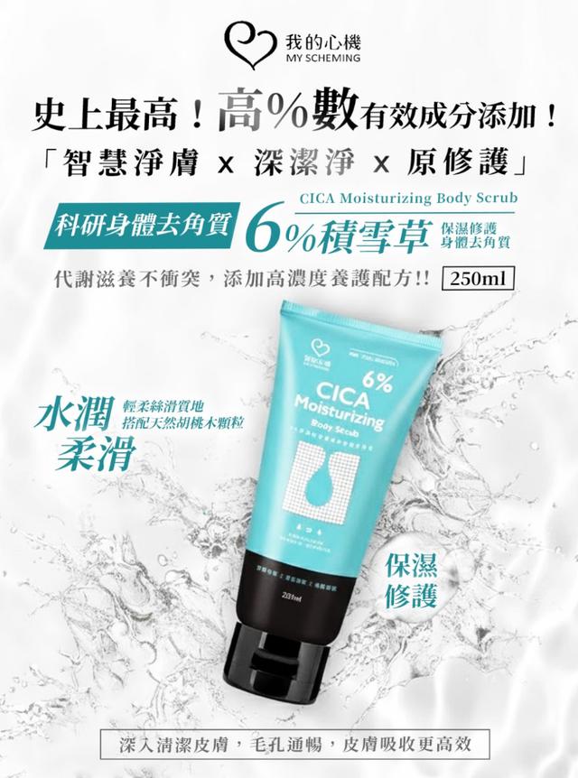 預購 我的心機 6%積雪草保濕修護身體去角質250ml (盒裝)【買一送一】-12/9下午3點收單