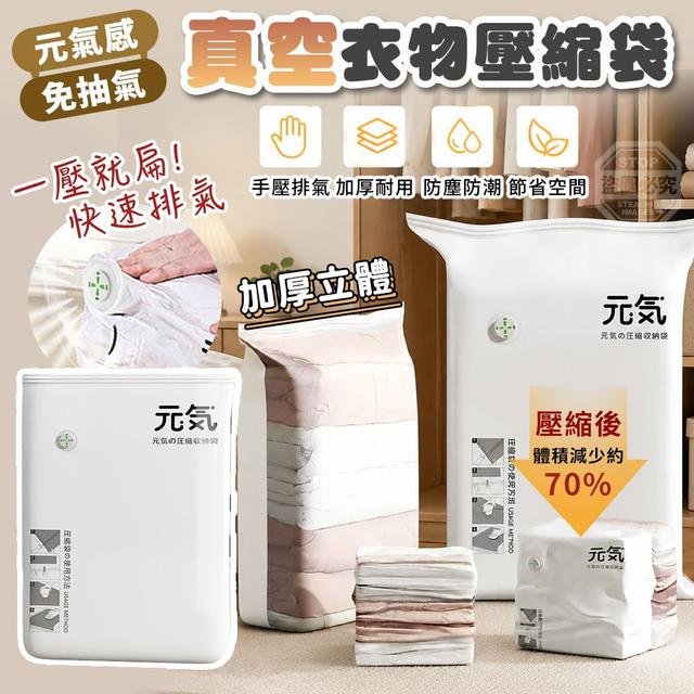 【預購商品】【0629結單】【批發】元氣感免抽氣加厚立體真空衣物壓縮袋 260627-18