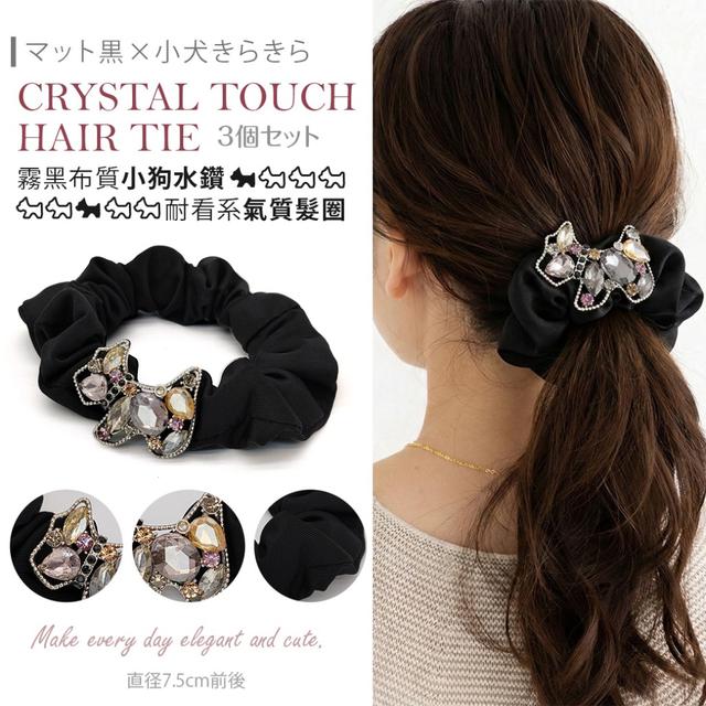預購 霧黑布質小狗水鑽・耐看系氣質髮圈【一組3個】-1/27下午3點收單