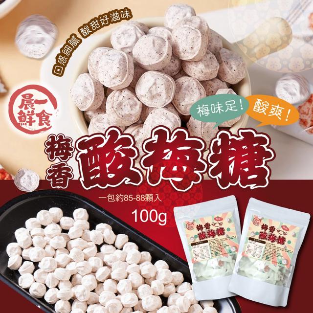 預購 【晨一鮮食】梅香酸梅糖100g -12/23下午3點收單