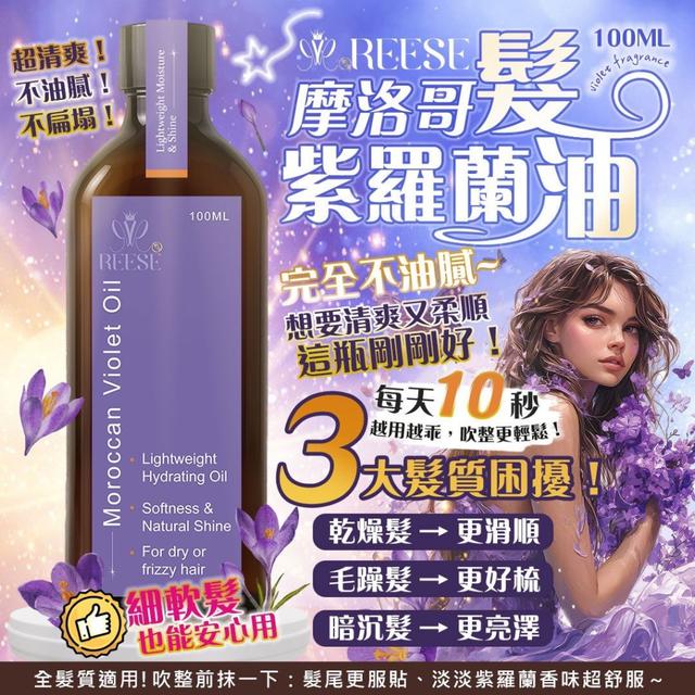 預購 REESE 摩洛哥紫羅蘭髮油100ml -12/9下午3點收單
