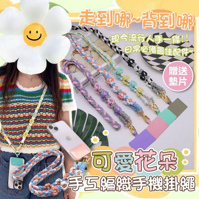 【預購】【1124結單】【批發】✨可愛花朵🌼手工編織手機掛繩(附夾片)