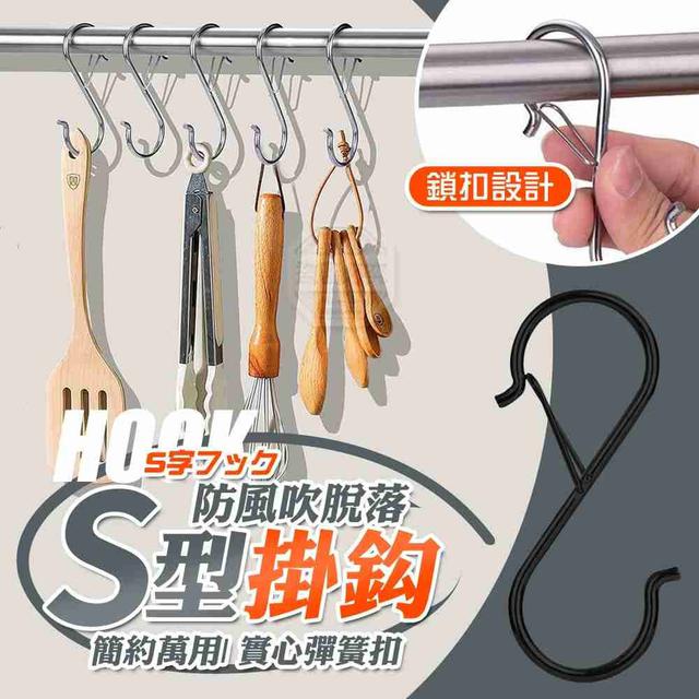 【預購商品】【0422結單】【批發】簡約萬用彈簧扣防風吹脫落 S型掛鈎6入 260419-01