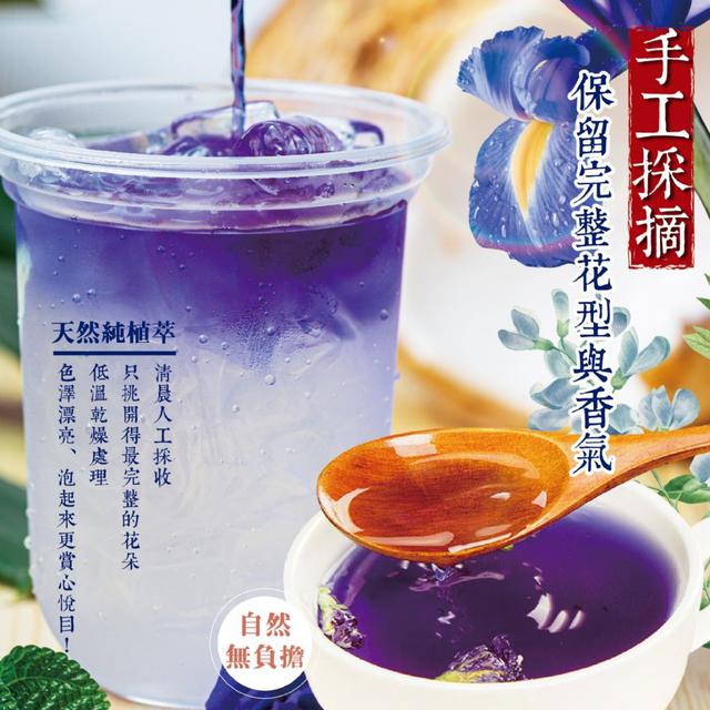 #收單260306-藍紫夢幻感 手工採摘天然蝶豆花50g