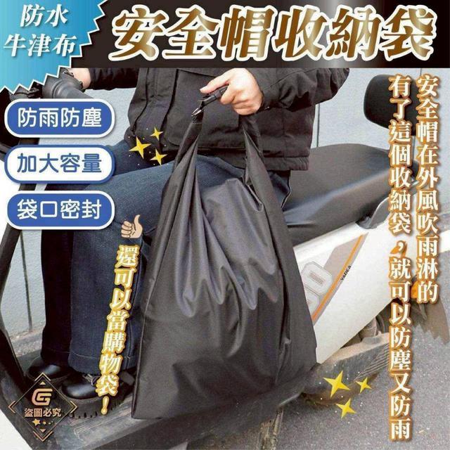 〔現貨〕防水牛津布安全帽收納袋 CJS499