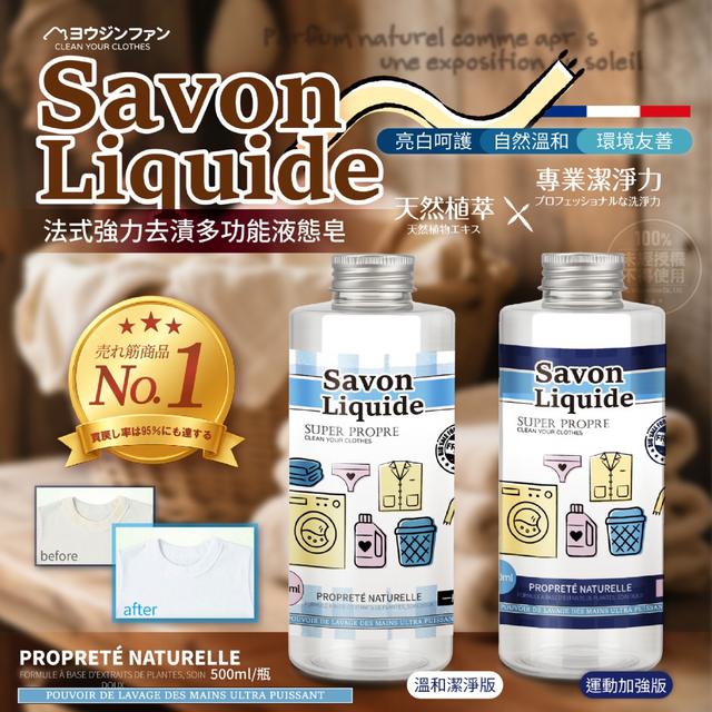 ヨウジンファン® 法式強力去漬多功能液態皂500ml ➽結單日：7/22結單