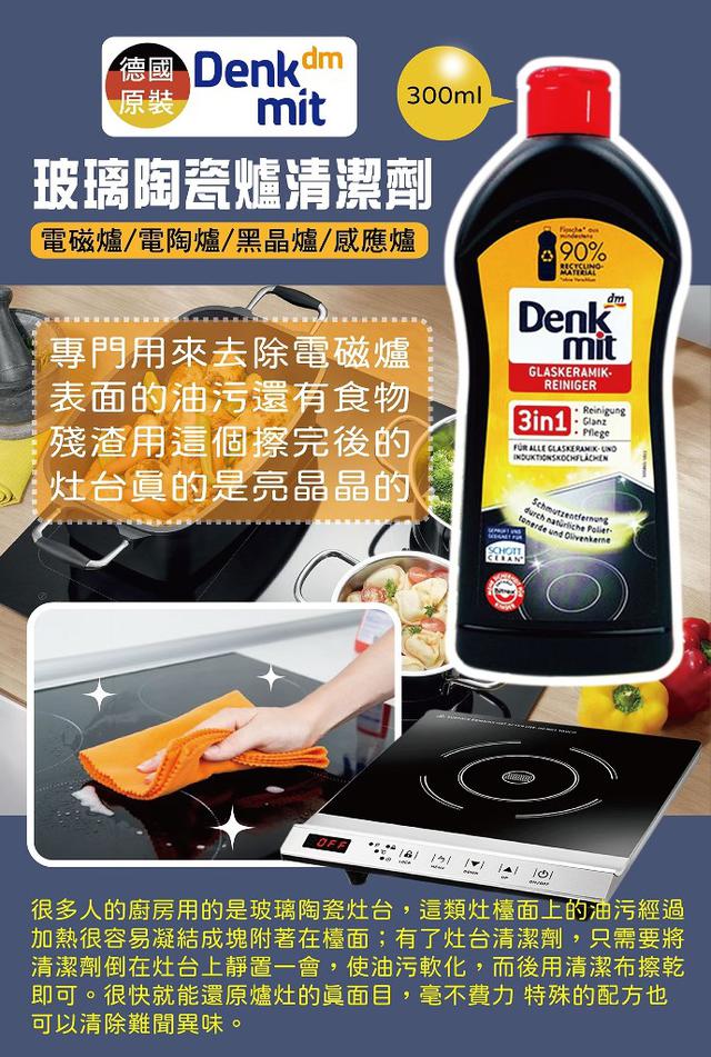 【預購】【0709結單】【批發】DM玻璃陶瓷爐清潔劑300ml