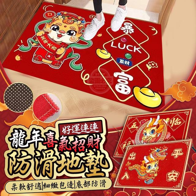 【預購商品】【0108結單】【批發】好運連連-龍年喜氣招財防滑地墊