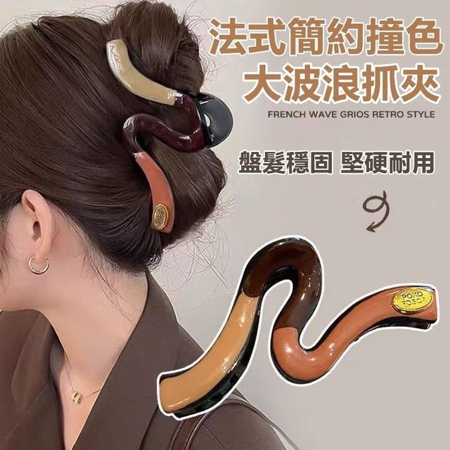 【預購商品】【0224結單】【批發】法式簡約撞色大波浪抓夾 250221-04