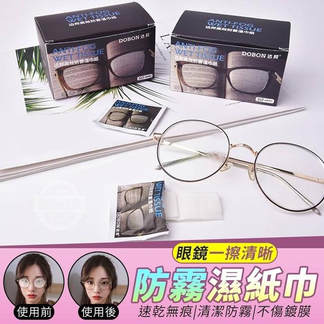 【預購】【0719結單】【批發】【第N團】一擦清晰-眼鏡防霧濕紙巾50入