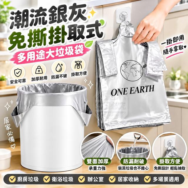 【預購商品】【1017結單】【批發】潮流銀灰免撕掛取式多用途大垃圾袋50入 261015-20