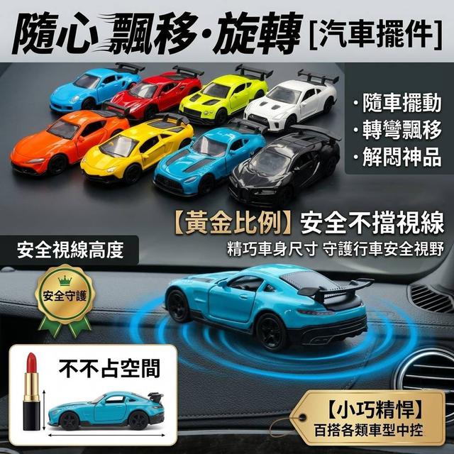O 隨心飄移旋轉汽車擺件-7/23結單