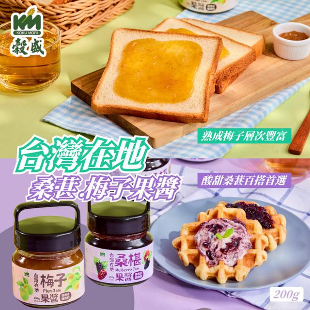 【預購商品】【0805結單】【批發】穀盛 台灣在地桑葚/梅子果醬200g 250801-22