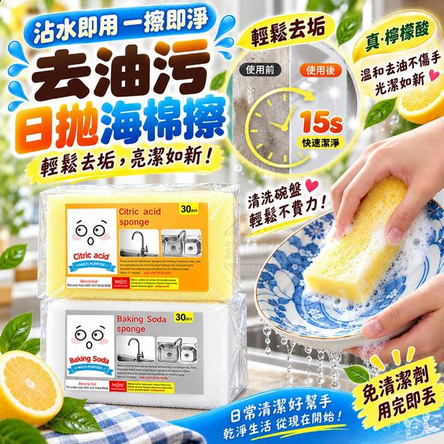 【預購商品】【1013結單】【批發】沾水即用 方便日拋 去油污清洗碗盤清潔海綿擦30入
