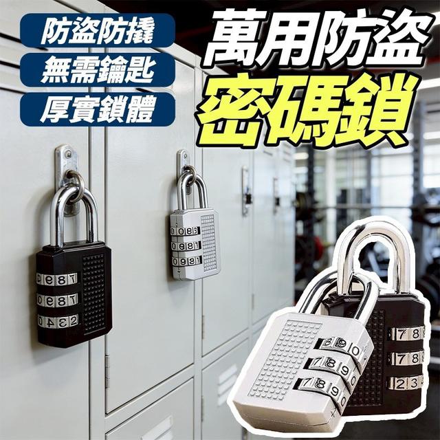 【預購商品】【0323結單】【批發】萬用防盜密碼鎖 260322-02