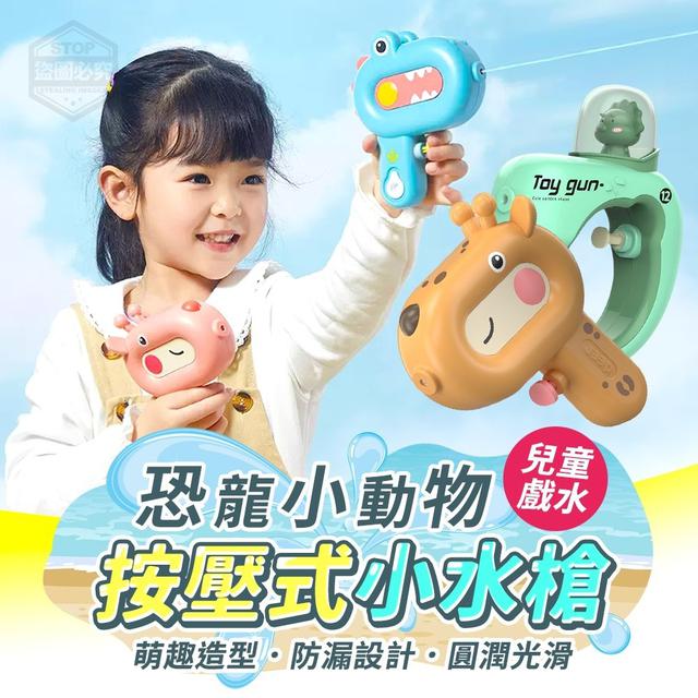 【預購】【0801結單】【批發】兒童恐龍小動物戲水 按壓式小水槍