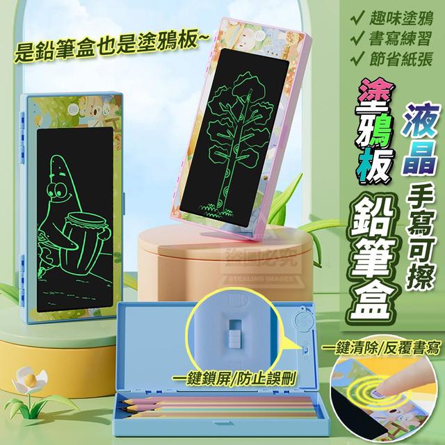 【預購】【0911結單】【批發】液晶手寫可擦塗鴉板鉛筆盒