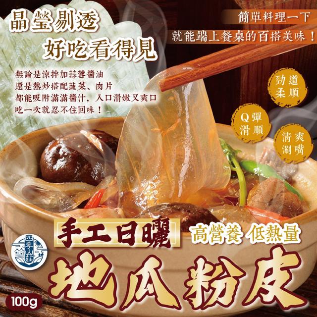 預購 四季山莊 手工日曬地瓜粉皮100g -4/7下午3點收單
