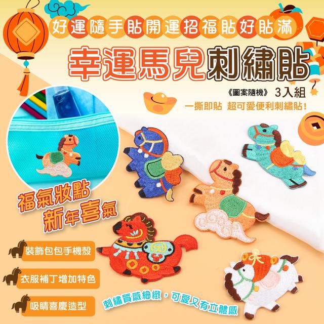 預購 幸運馬兒刺繡貼3入組《圖案隨機不重複》-12/30下午3點收單