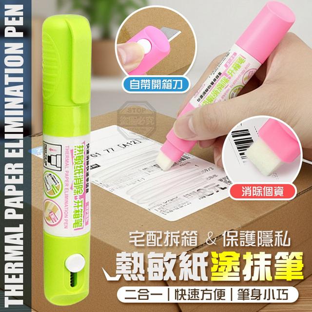 【預購商品】【0202結單】【批發】二合一宅配拆箱保護隱私熱敏紙塗抹筆 260131-08