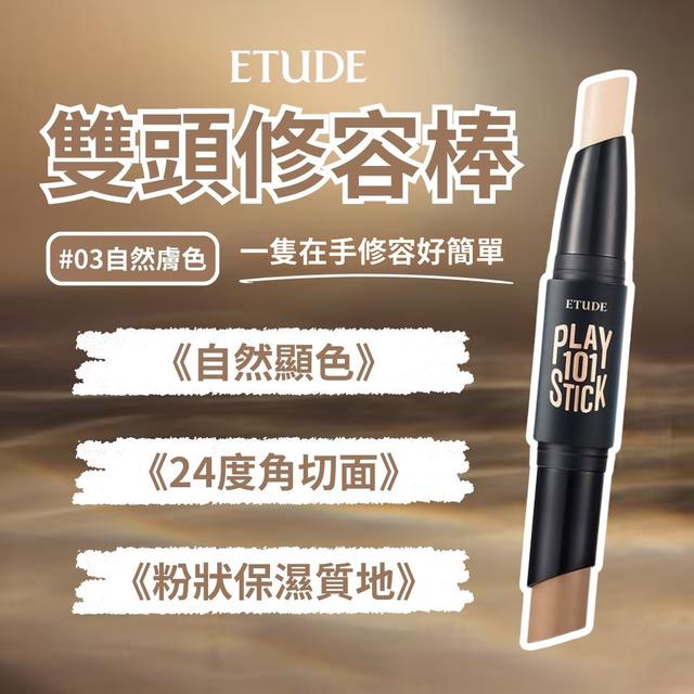 ETUDE HOUSE 101雙頭輪廓修容棒3.4g (#自然膚色) -12/23下午3點收單