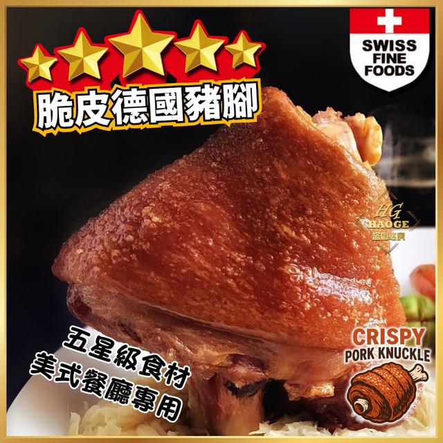 廠商現貨🇺🇸美式餐廳專用～「酥脆德國豬腳」