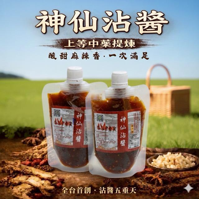 【預購商品】【0131結單】【批發】SUPER神仙沾醬 260129-12