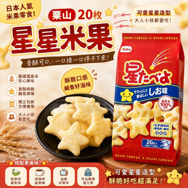 限量預購 栗山20枚星星米果 67g《一組2件》