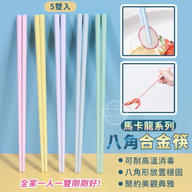 【預購】【0315結單】【批發】馬卡龍系列-耐高溫八角合金筷10雙