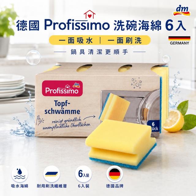 預購 德國Profissimo 洗碗海綿(6入/盒)《一組兩盒》-7/15號中午12點結單