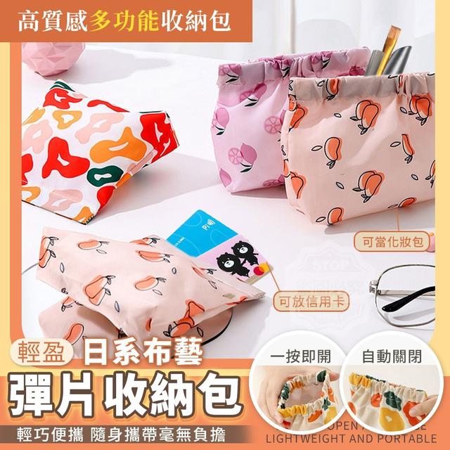 【麓芳工作室🍀愛團購🍀】【現貨區】【批發】日系布藝多功能輕盈彈片收納包3入 260509-19