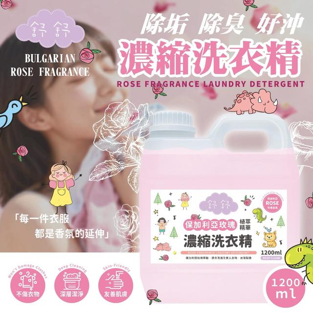 預購 舒舒保加利亞玫瑰濃縮洗衣精 1200ml-11/12號中午12點結單