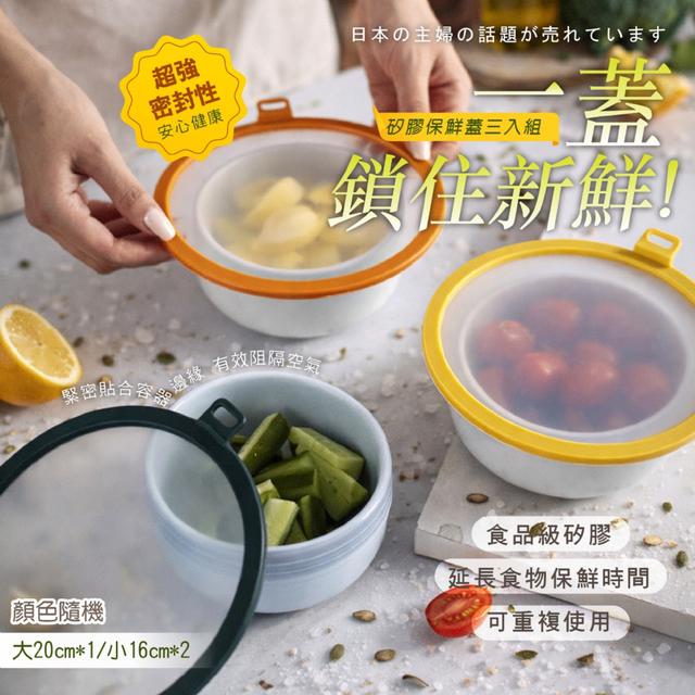 預購 矽膠保鮮蓋3入組 (大×1+小×2)【顏色隨機】-2/3下午3點收單