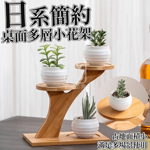 O  日系簡約桌面多層小花架-1/5結單