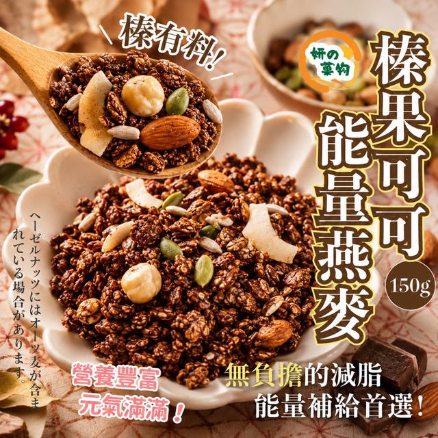 預購 妍的菓物 榛果可可能量燕麥150g -5/19下午3點收單