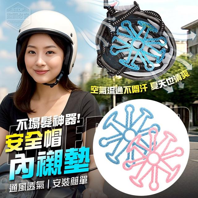 【預購商品】【0727結單】【批發】不塌髮神器 安全帽通風透氣內襯墊2入 250725-12