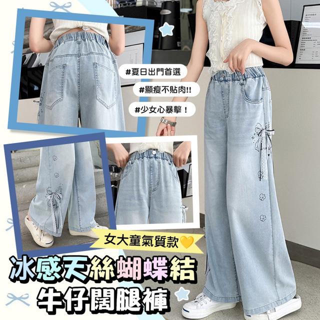 預購 甜妹仙氣爆棚の冰感天絲蝴蝶結牛仔闊腿褲【5種尺寸可選】-4/28下午3點收單