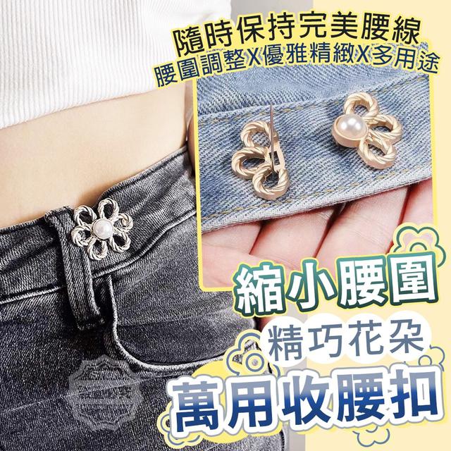 【預購】【1025結單】【批發】縮小腰圍-精巧花朵萬用收腰扣5入