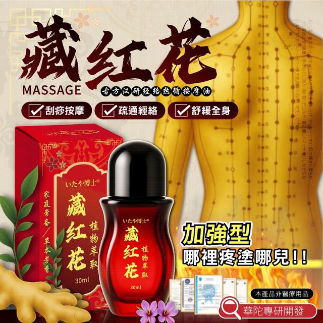 預購 いたや博士®古方漢研 藏紅花經絡熱循按摩油 30ml-9/23號中午12點結單
