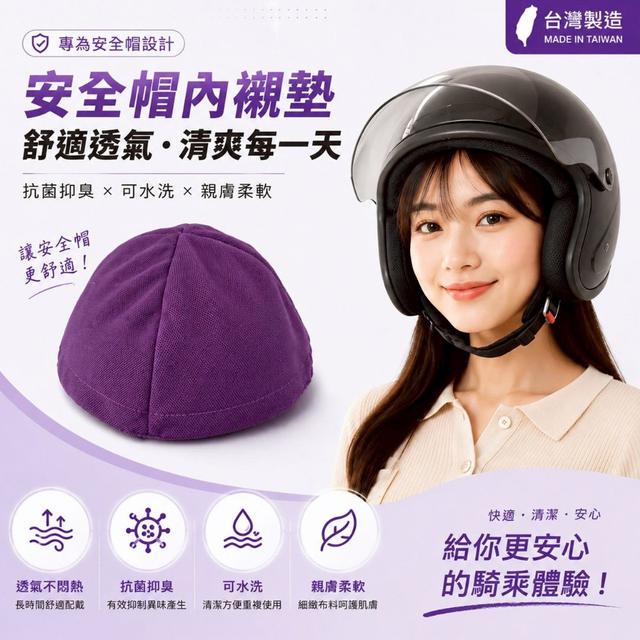預購 台灣製造 超透氣 安全帽內襯《一組2件》-6/3號中午12點結單