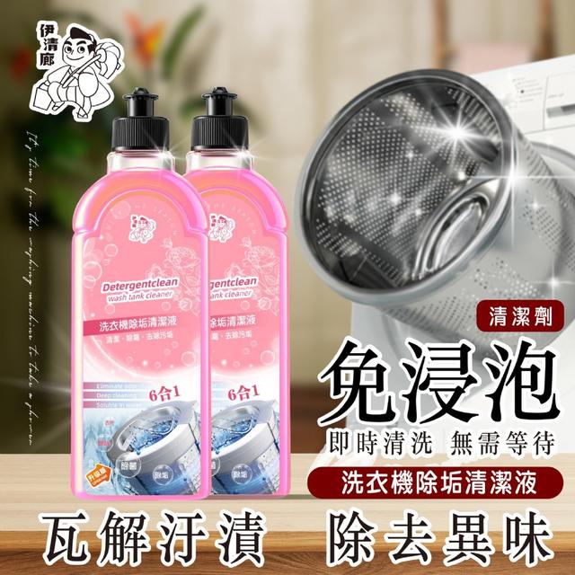 【預購】【0905結單】【批發】伊清廊-洗衣機除垢清潔液 500ml